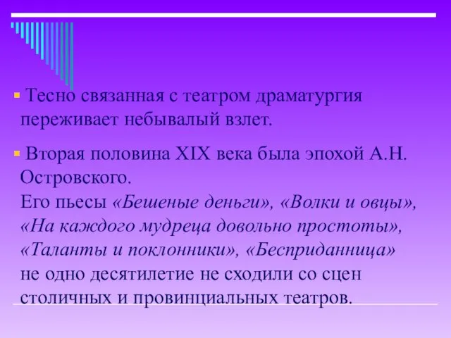 Тесно связанная с театром драматургия переживает небывалый взлет. Вторая половина XIX века