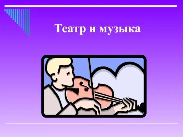 Театр и музыка