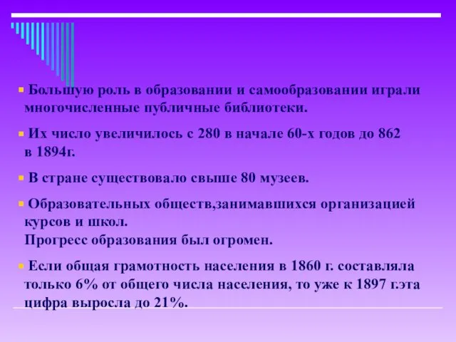 Большую роль в образовании и самообразовании играли многочисленные публичные библиотеки. Их число