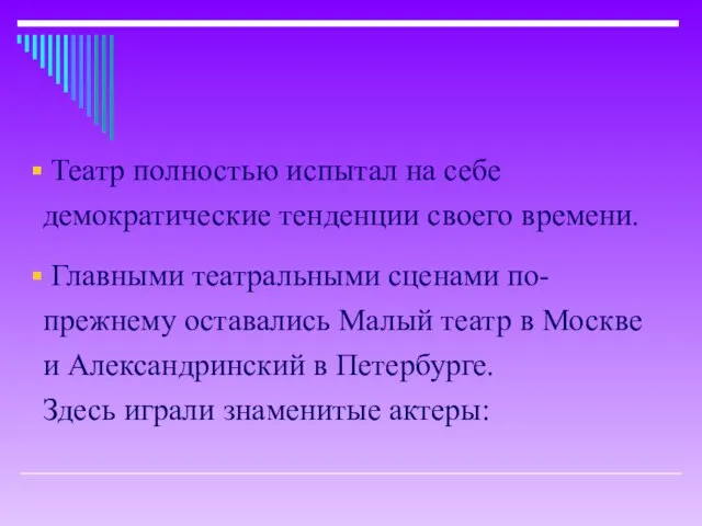 Театр полностью испытал на себе демократические тенденции своего времени. Главными театральными сценами