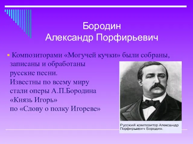 Композиторами «Могучей кучки» были собраны, записаны и обработаны русские песни. Известны по