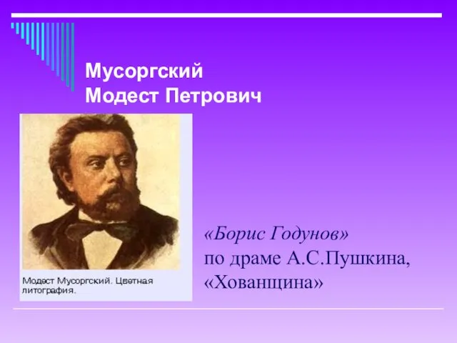 «Борис Годунов» по драме А.С.Пушкина, «Хованщина» Мусоргский Модест Петрович