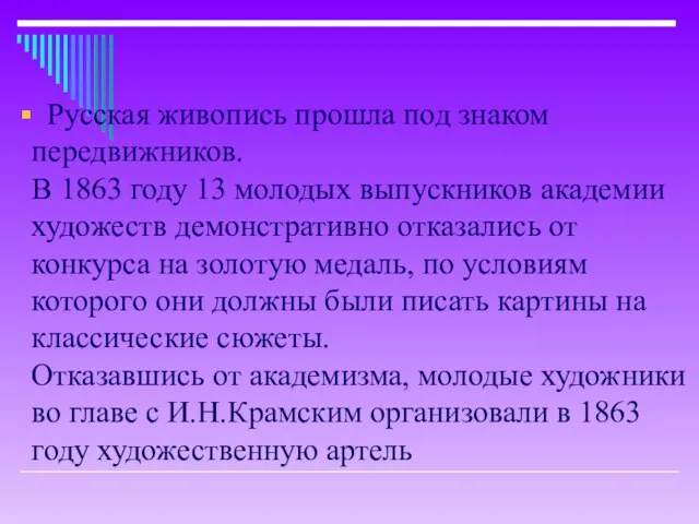 Русская живопись прошла под знаком передвижников. В 1863 году 13 молодых выпускников