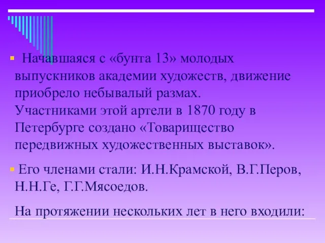 Начавшаяся с «бунта 13» молодых выпускников академии художеств, движение приобрело небывалый размах.