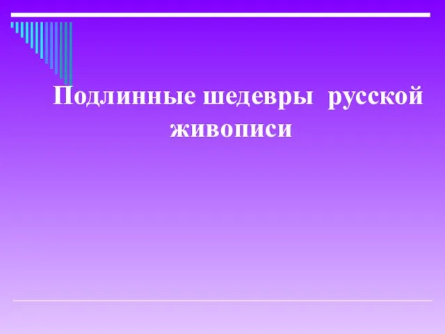 Подлинные шедевры русской живописи