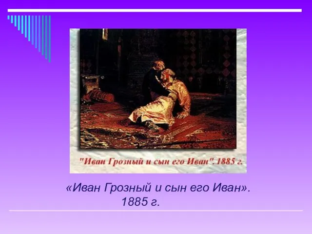 «Иван Грозный и сын его Иван». 1885 г.