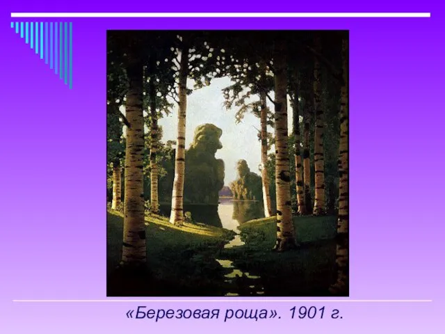 «Березовая роща». 1901 г.