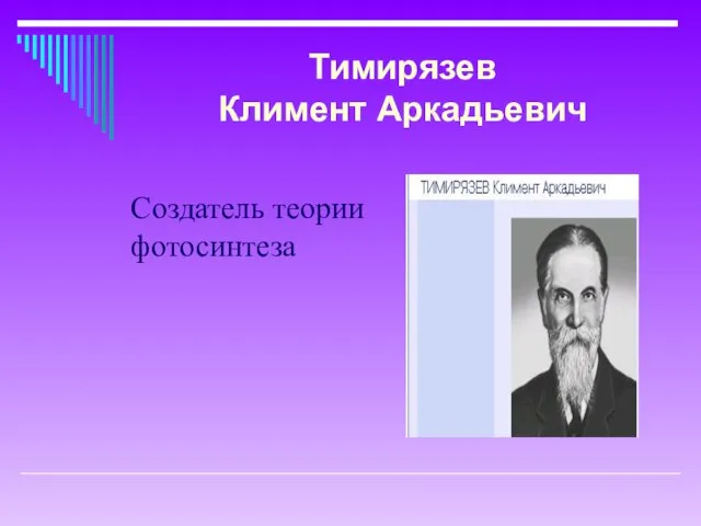 Создатель теории фотосинтеза Тимирязев Климент Аркадьевич