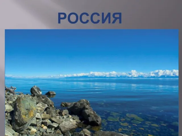 Россия