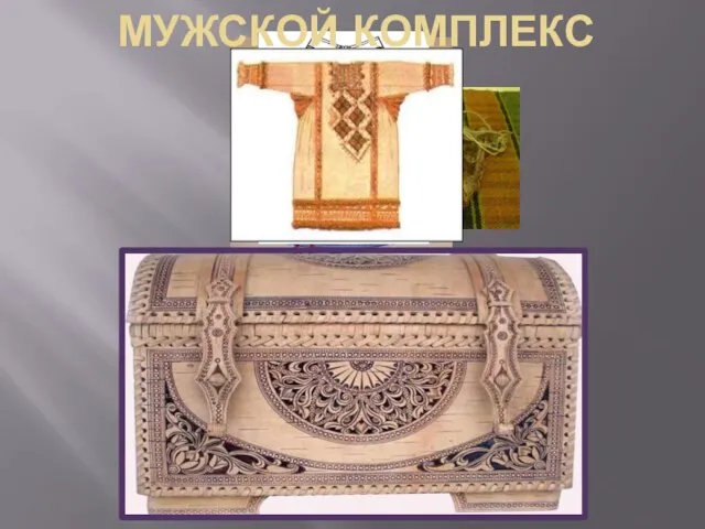 МУЖСКОЙ КОМПЛЕКС