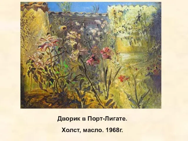 Дворик в Порт-Лигате. Холст, масло. 1968г.