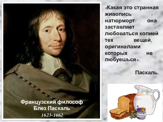 «Какая это странная живопись - натюрморт: она заставляет любоваться копией тех вещей,