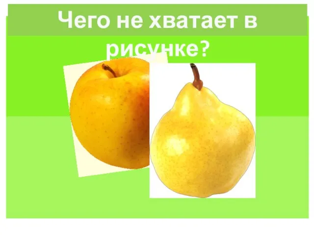 Чего не хватает в рисунке?