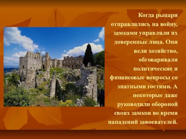 Когда рыцари отправлялись на войну, замками управляли их доверенные лица. Они вели