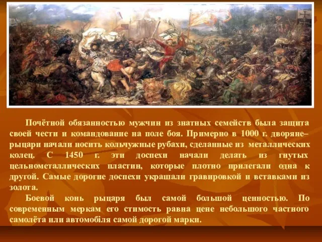 Почётной обязанностью мужчин из знатных семейств была защита своей чести и командование