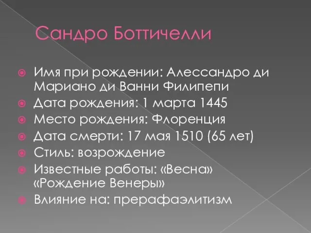 Сандро Боттичелли Имя при рождении: Алессандро ди Мариано ди Ванни Филипепи Дата