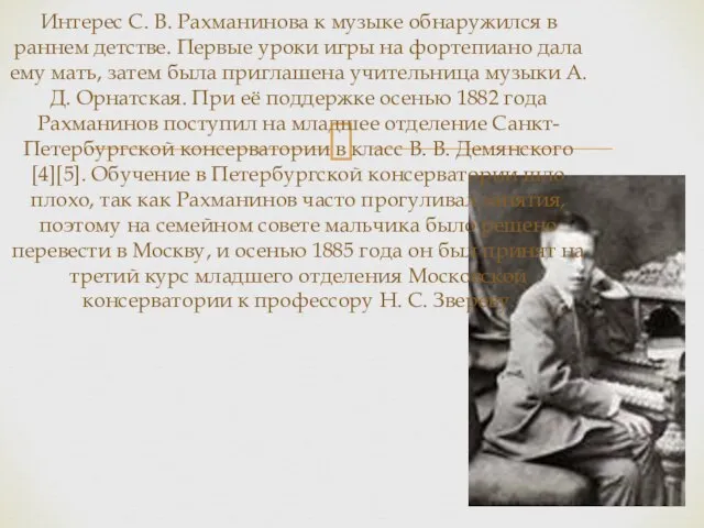 Интерес С. В. Рахманинова к музыке обнаружился в раннем детстве. Первые уроки