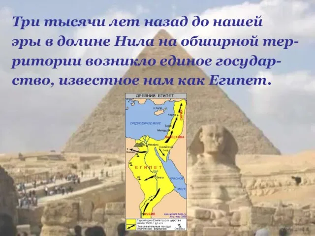 Три тысячи лет назад до нашей эры в долине Нила на обширной