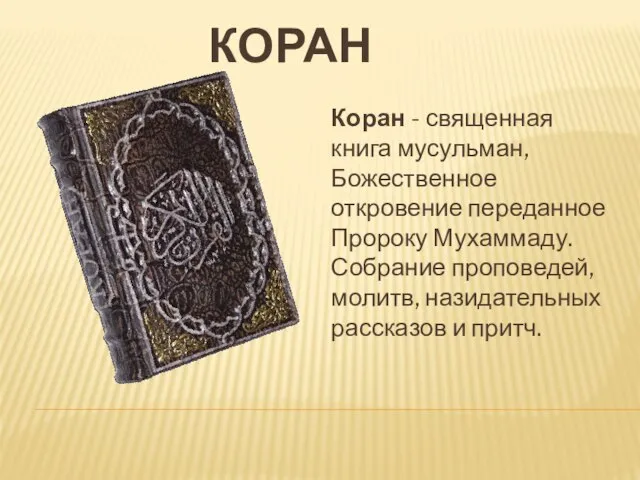 Коран Коран - священная книга мусульман, Божественное откровение переданное Пророку Мухаммаду. Собрание