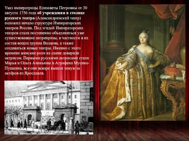 Указ императрицы Елизаветы Петровны от 30 августа 1756 года об учреждении в