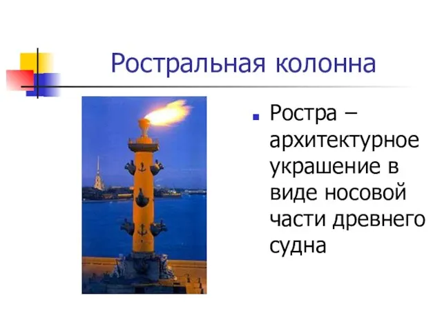 Ростральная колонна Ростра – архитектурное украшение в виде носовой части древнего судна