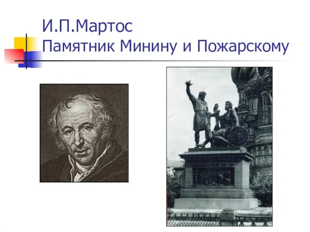 И.П.Мартос Памятник Минину и Пожарскому
