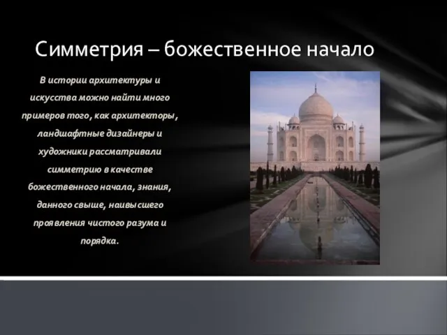 Симметрия – божественное начало В истории архитектуры и искусства можно найти много