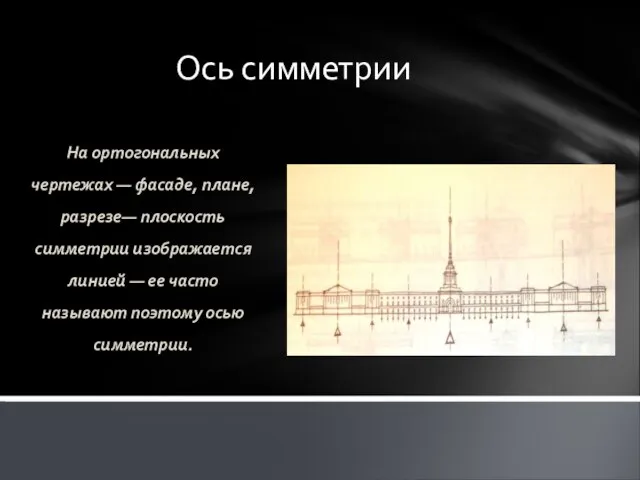 Ось симметрии На ортогональных чертежах — фасаде, плане, разрезе— плоскость симметрии изобра­жается