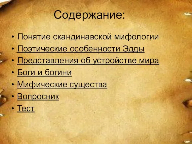 Содержание: Понятие скандинавской мифологии Поэтические особенности Эдды Представления об устройстве мира Боги