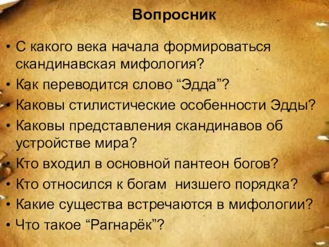 Вопросник С какого века начала формироваться скандинавская мифология? Как переводится слово “Эдда”?