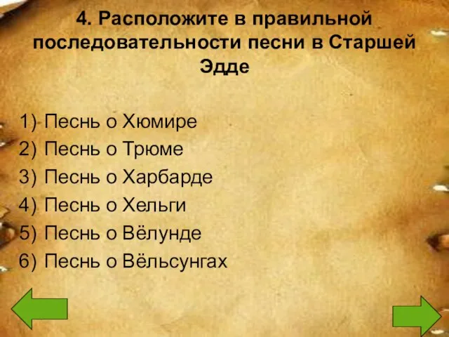 4. Расположите в правильной последовательности песни в Старшей Эдде Песнь о Хюмире