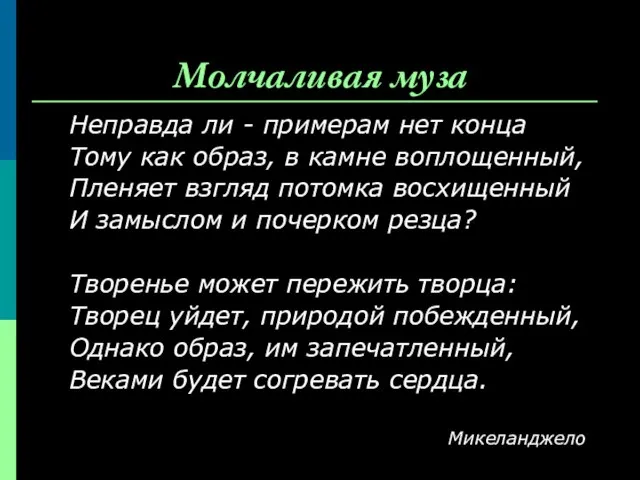 Молчаливая муза Неправда ли - примерам нет конца Тому как образ, в