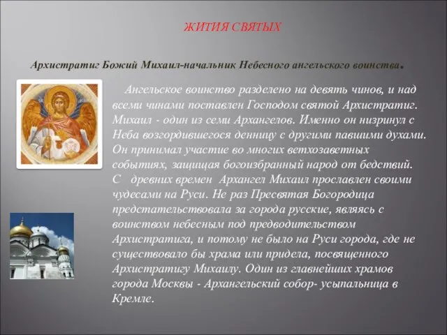 Архистратиг Божий Михаил-начальник Небесного ангельского воинства. Ангельское воинство разделено на девять чинов,