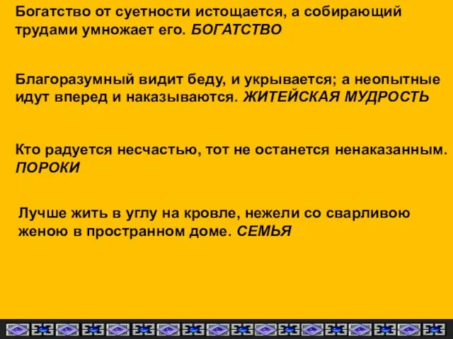 Богатство от суетности истощается, а собирающий трудами умножает его. БОГАТСТВО Благоразумный видит