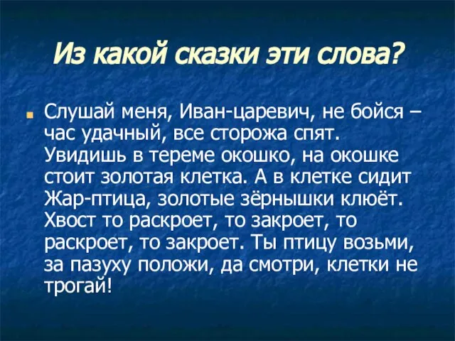 Из какой сказки эти слова? Слушай меня, Иван-царевич, не бойся – час