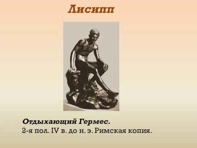 Лисипп Отдыхающий Гермес. 2-я пол. IV в. до н. э. Римская копия.