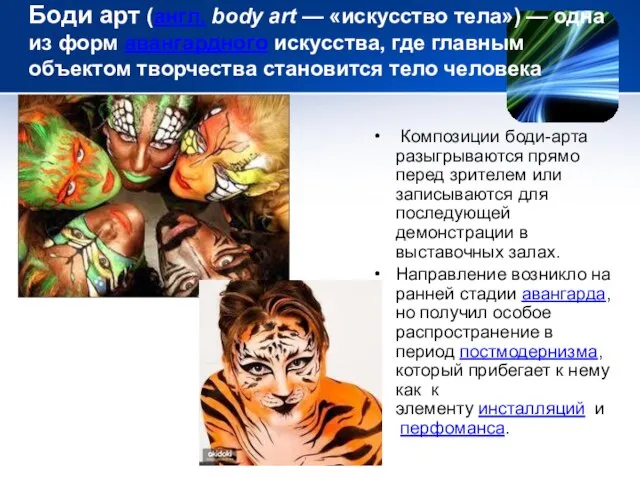 Боди арт (англ. body art — «искусство тела») — одна из форм