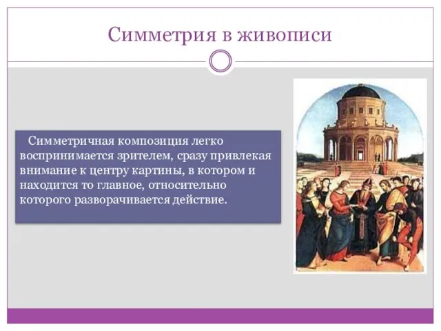 Симметрия в живописи Симметричная композиция легко воспринимается зрителем, сразу привлекая внимание к