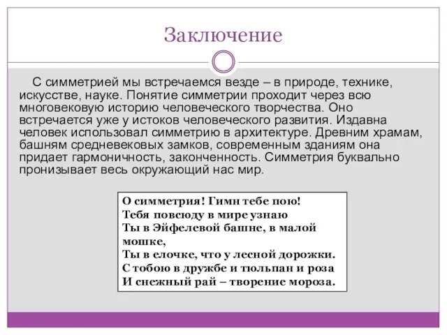 Заключение С симметрией мы встречаемся везде – в природе, технике, искусстве, науке.