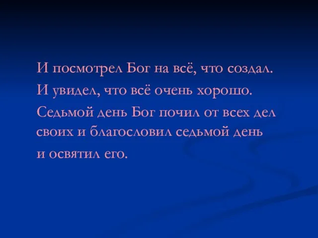 И посмотрел Бог на всё, что создал. И увидел, что всё очень