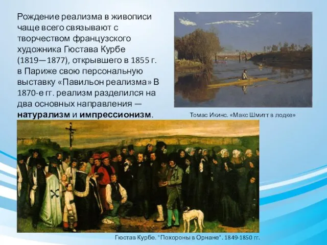 Томас Икинс. «Макс Шмитт в лодке» (1871) Рождение реализма в живописи чаще