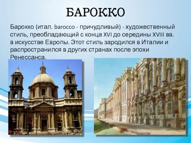 БАРОККО Барокко (итал. barocco - причудливый) - художественный стиль, преобладающий с конца