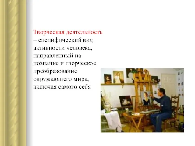 Творческая деятельность – специфический вид активности человека, направленный на познание и творческое