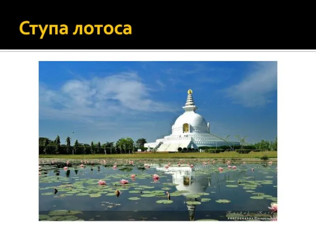 Ступа лотоса