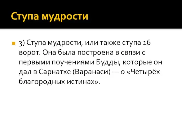 Ступа мудрости 3) Ступа мудрости, или также ступа 16 ворот. Она была