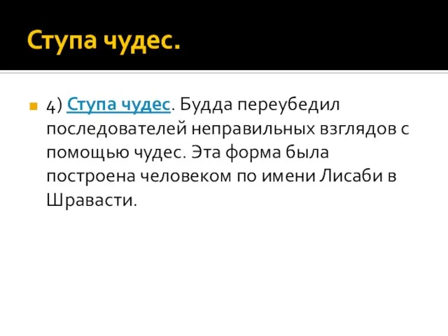 Ступа чудес. 4) Ступа чудес. Будда переубедил последователей неправильных взглядов с помощью