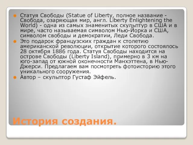 История создания. Статуя Свободы (Statue of Liberty, полное название - Свобода, озаряющая