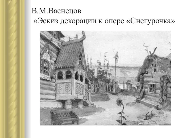 В.М.Васнецов «Эскиз декорации к опере «Снегурочка»