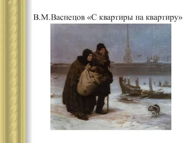 В.М.Васнецов «С квартиры на квартиру»