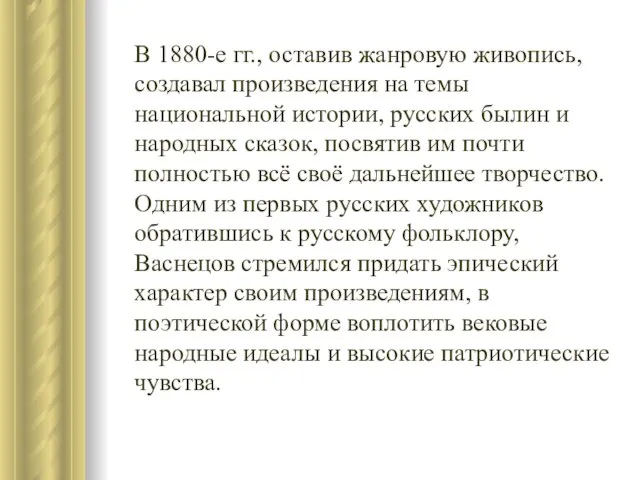 В 1880-е гг., оставив жанровую живопись, создавал произведения на темы национальной истории,